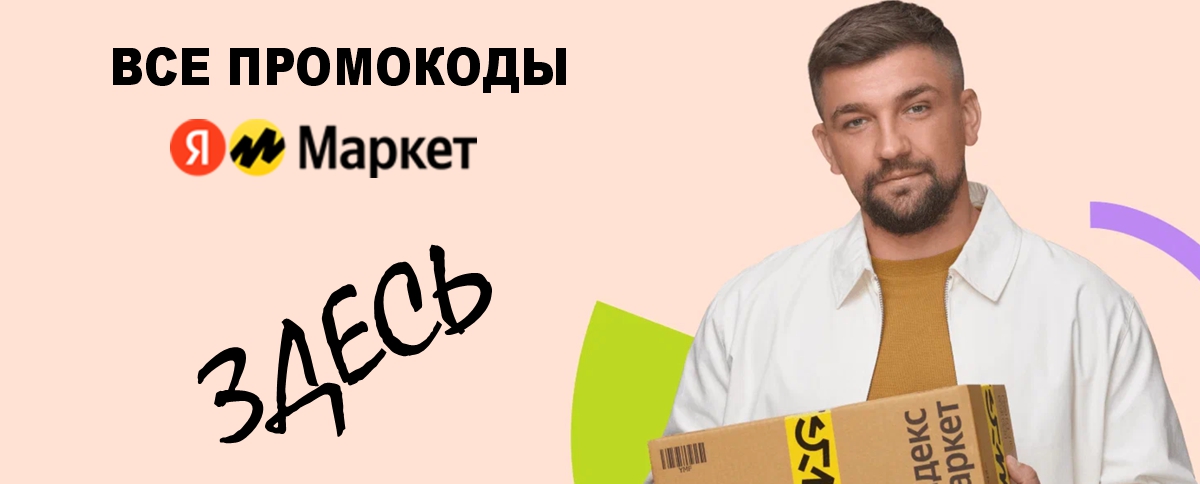 Яндекс Маркет